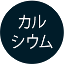 カルシウム