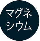 マグネシウム