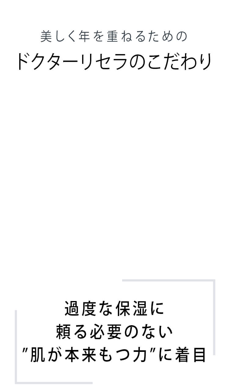 美しく年を重ねるためのドクターリセラのこだわり