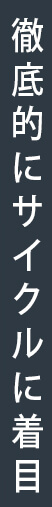 徹底的にサイクルに着目