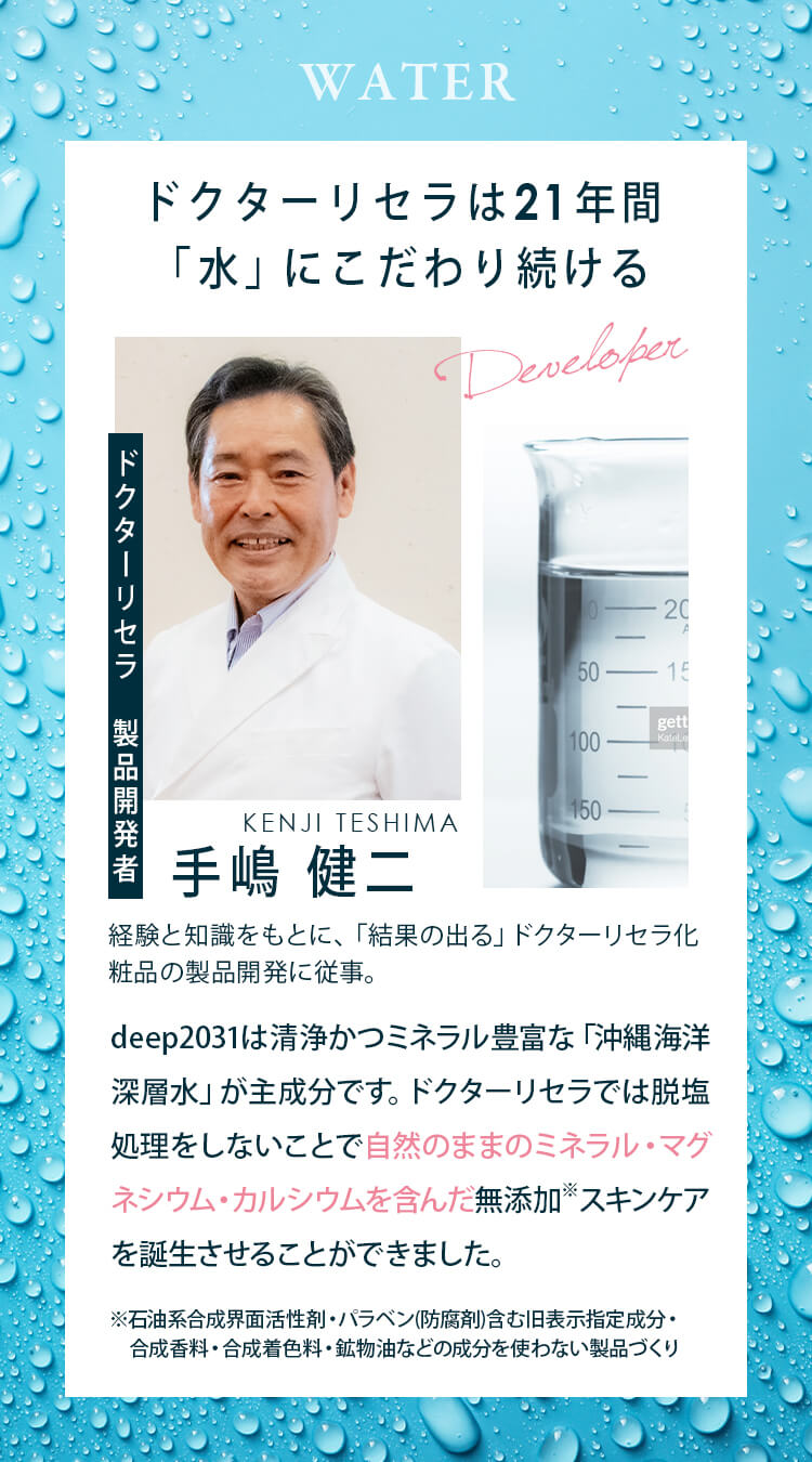 ドクターリセラは21年間「水」にこだわり続ける
