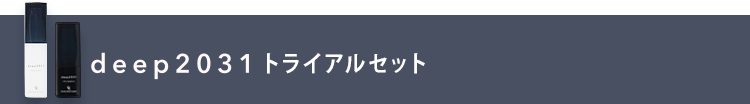 deep2031トライアルセット
