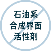 石油系合成界面活性剤