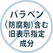 パラベン(防腐剤)含む 旧表示指定成分