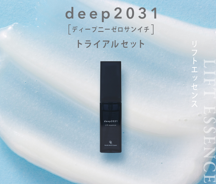deep2031 トライアルセット