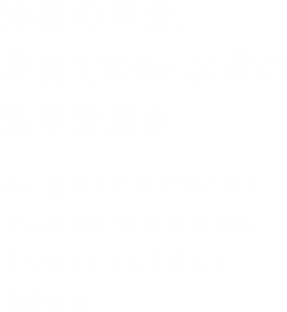 沖縄の沖合、深度1,500m以深の海洋深層水