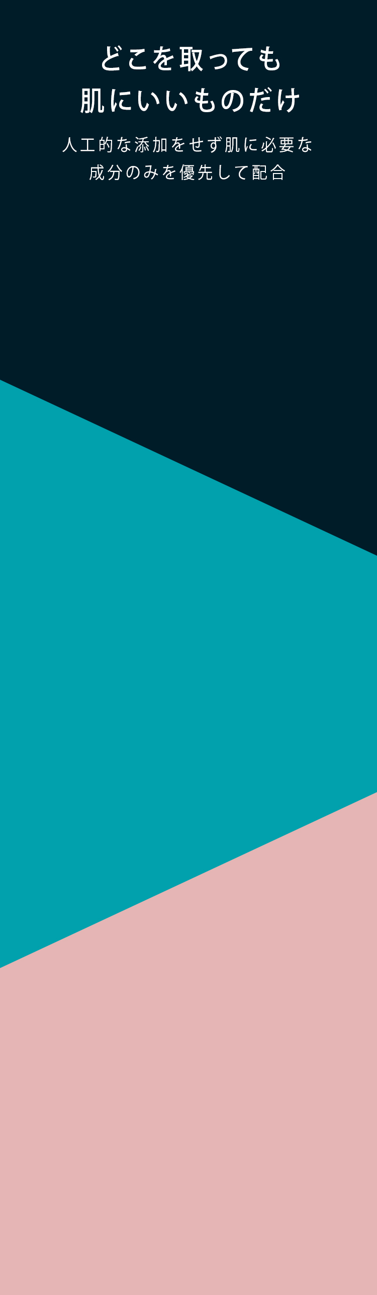 どこを取っても肌にいいものだけ