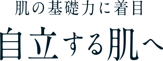 肌の基礎力に着目 自立する肌へ