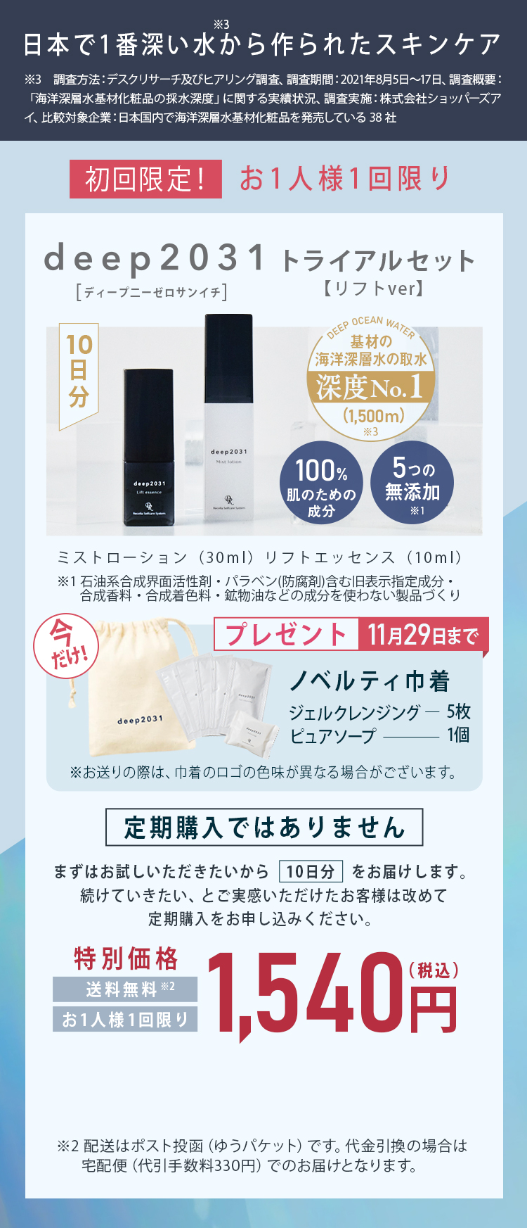 日本で1番深い水から作られたスキンケア deep2031トライアルセット 1,540円(税込) 送料無料