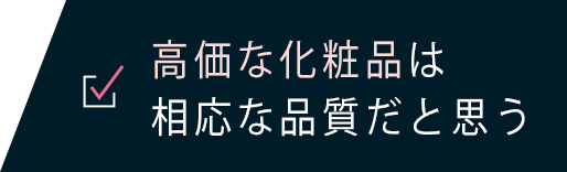 高価な化粧品は相応な品質だと思う