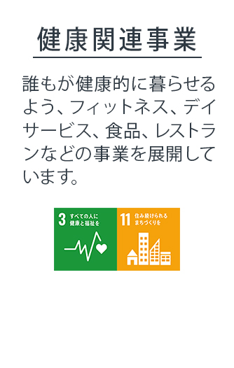健康関連事業