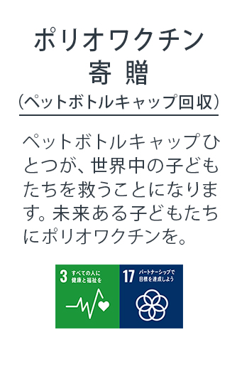 ポリオワクチン寄贈