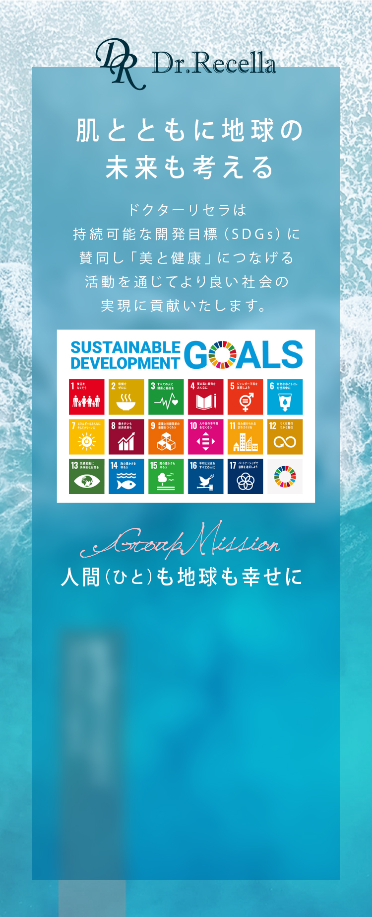 肌とともに地球の未来も考える