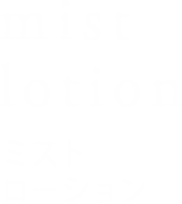 ミストローション