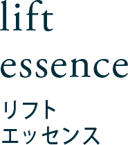 リフトエッセンス