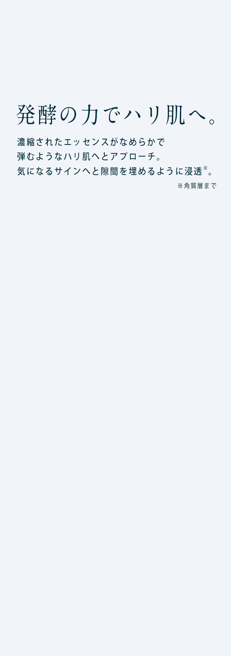 STEP02 発酵の力でハリ肌へ。