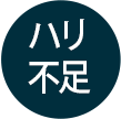 ハリ不足