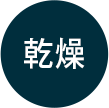 乾燥