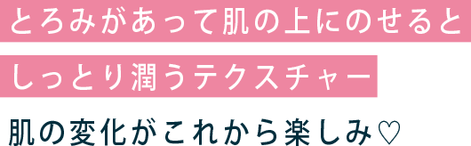 サッパリとした使用感なのにきちんと保水されてて自然なツヤ感がプラスされる。